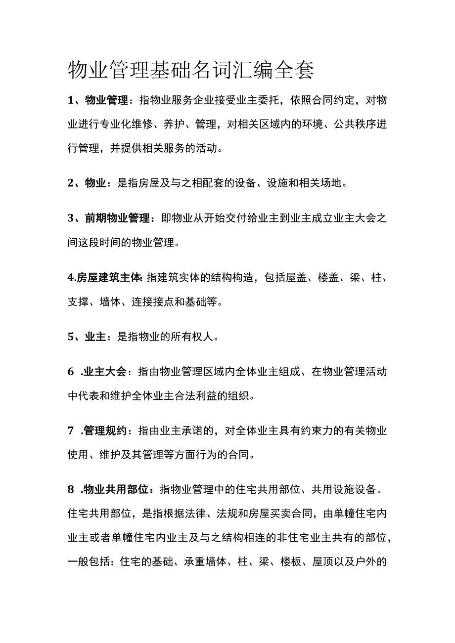 物业管理基础名词汇编全套.docx_第1页