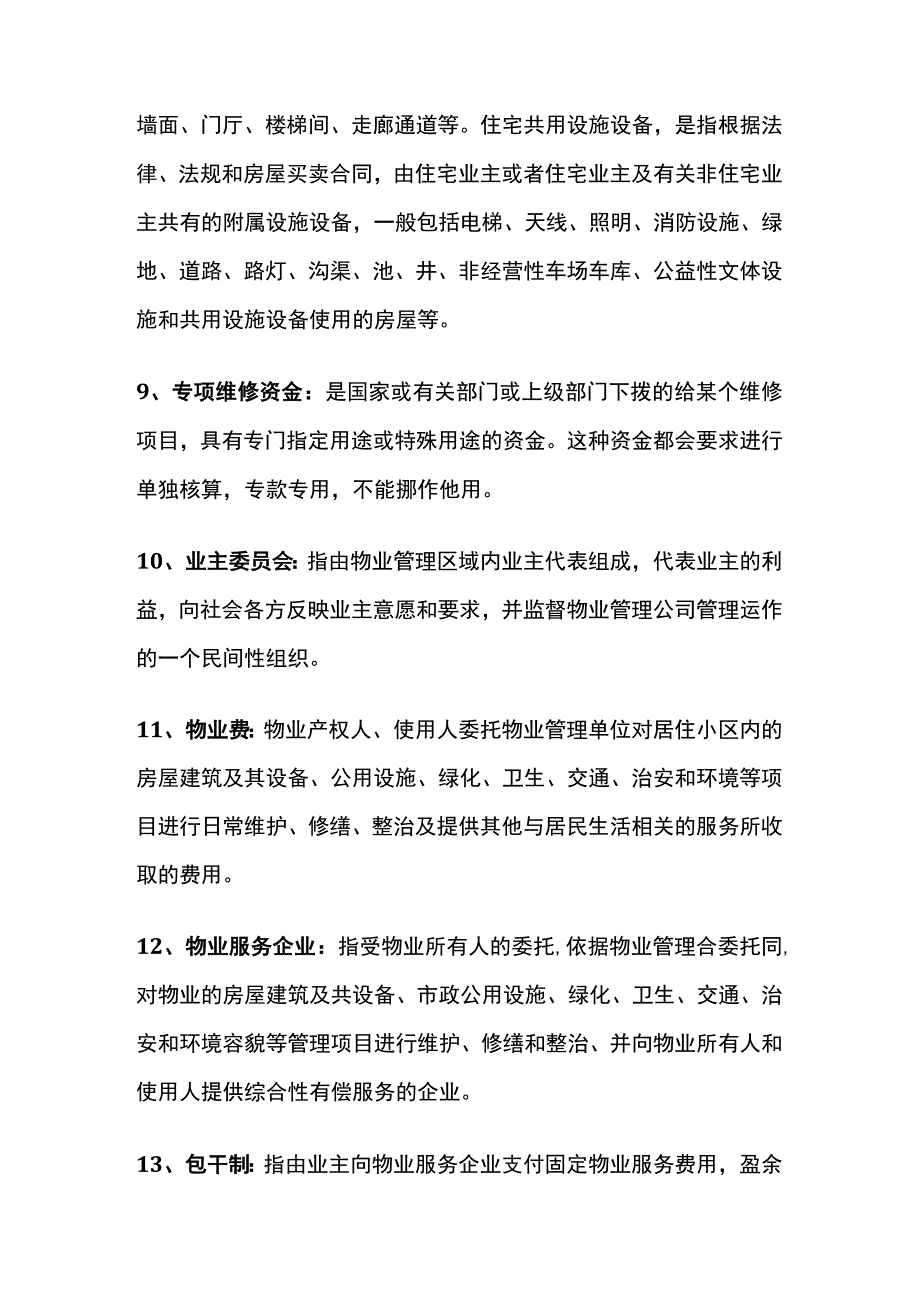 物业管理基础名词汇编全套.docx_第2页