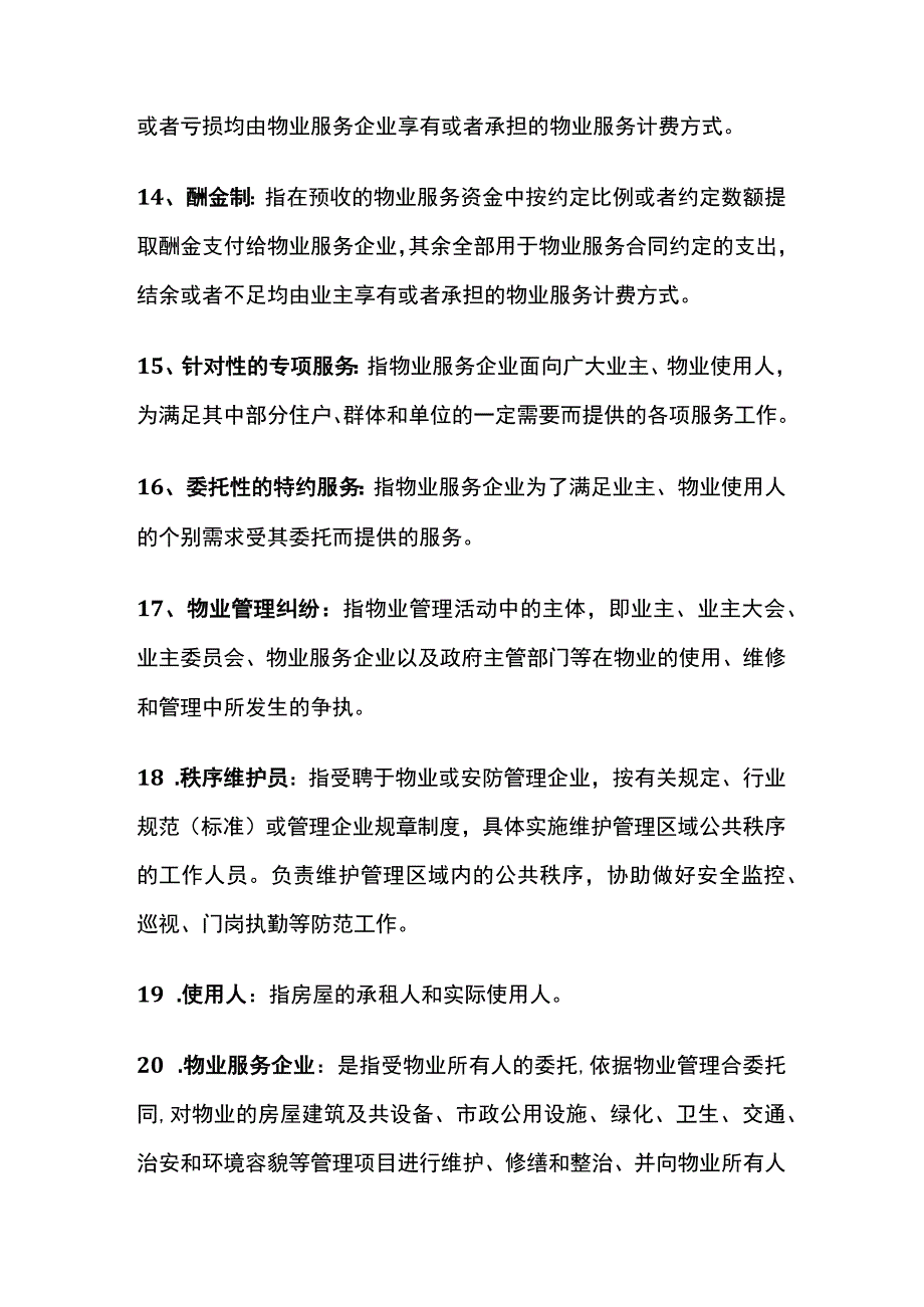 物业管理基础名词汇编全套.docx_第3页