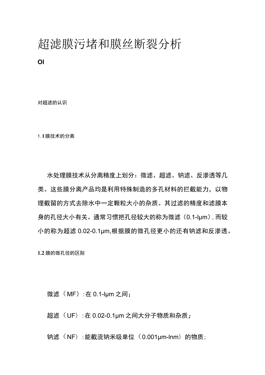 超滤膜污堵和膜丝断裂分析.docx_第1页