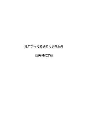 退市公司可转换公司债券业务通关测试方案.docx