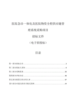 医院急诊一体化及医院物资全程供应链管理系统采购项目招标文件.docx