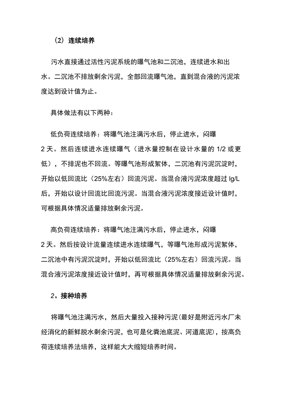 快速培养活性污泥方法全套.docx_第2页