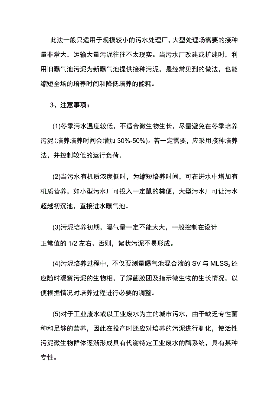 快速培养活性污泥方法全套.docx_第3页