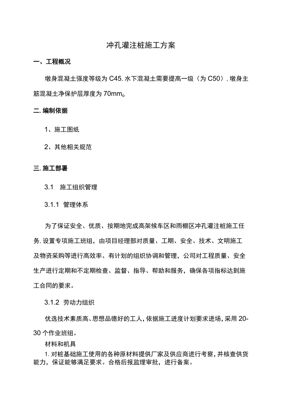 冲孔灌注桩施工方案 .docx_第1页