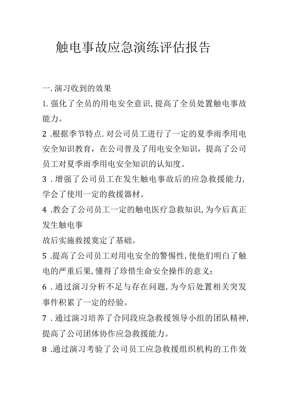 触电事故评估报告.docx_第1页