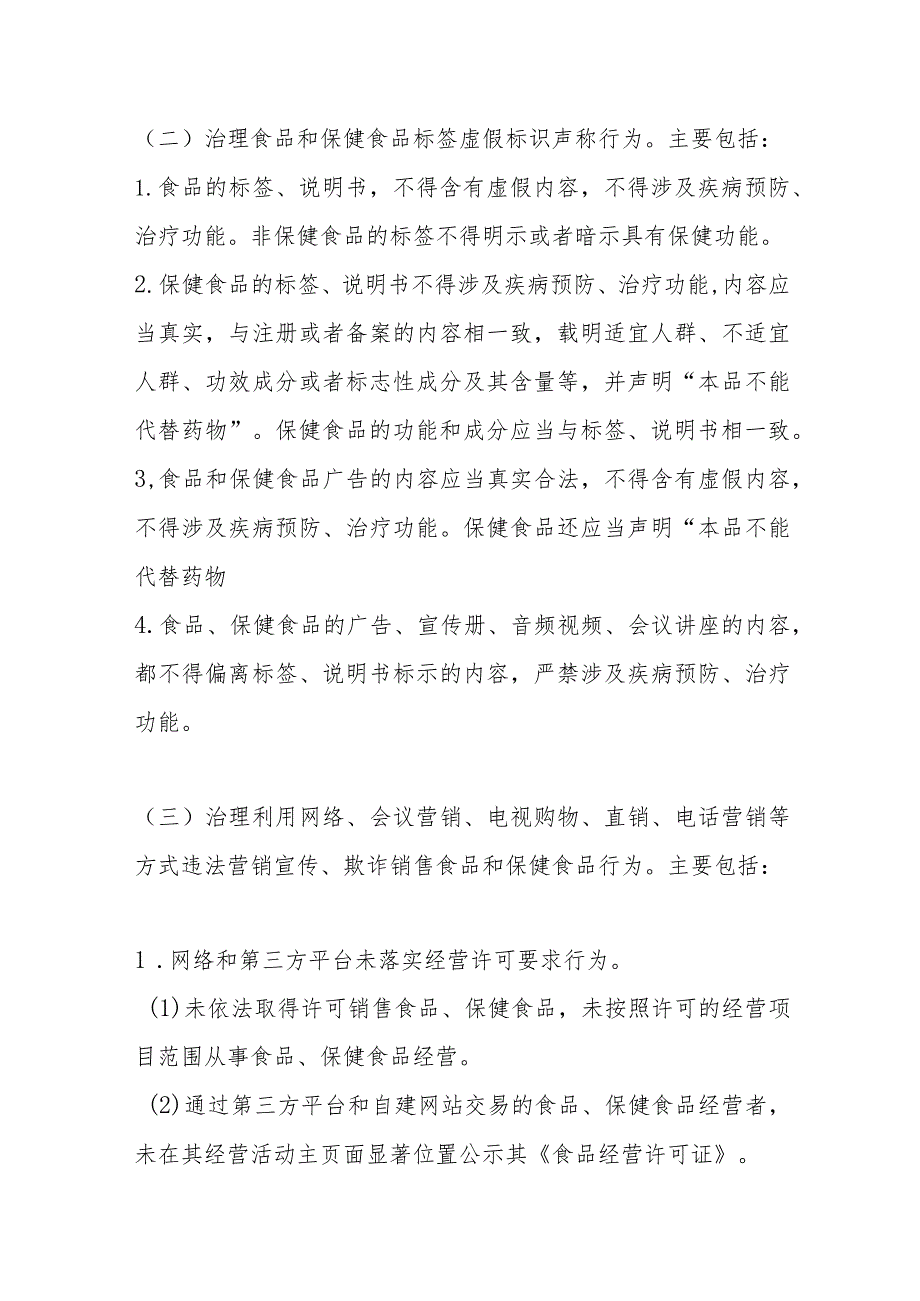 许家台镇食品、保健食品欺诈和虚假宣传整治工作实施方案.docx_第3页