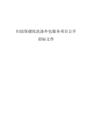 妇幼保健院洗涤外包服务项目招标文件.docx