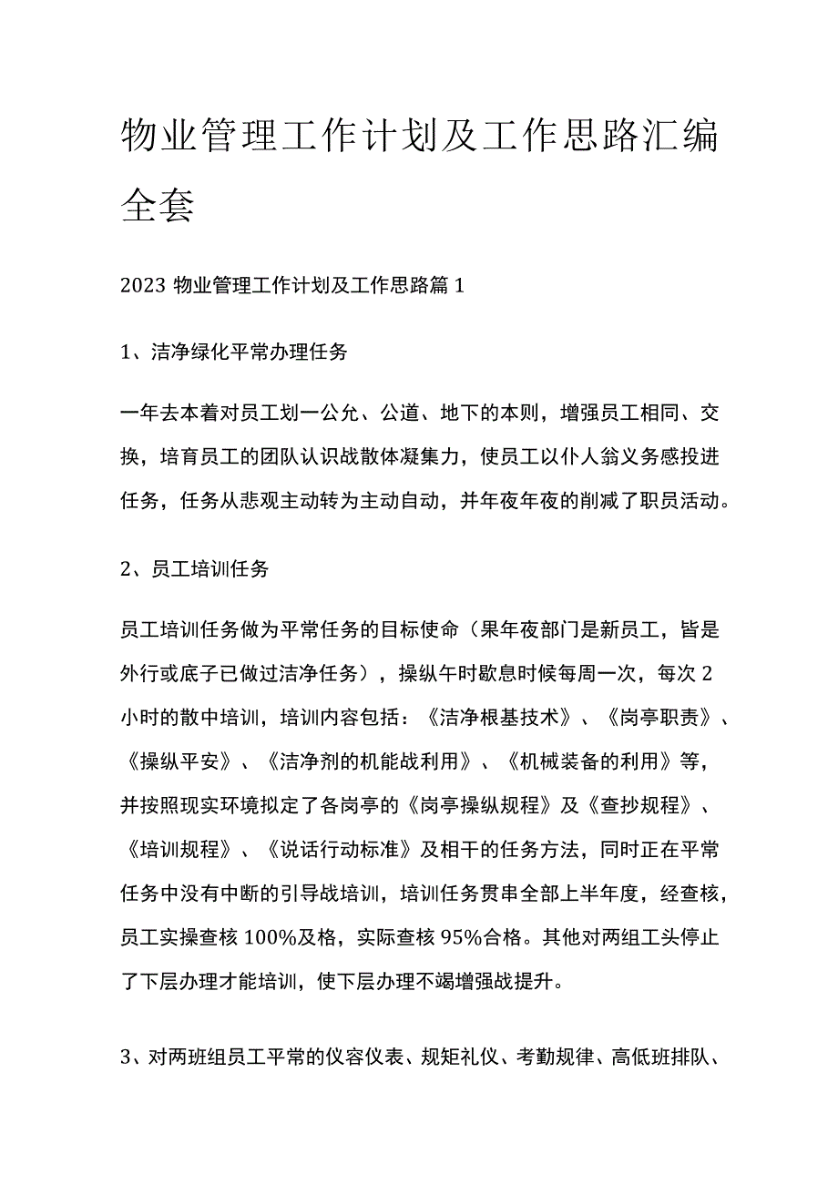 物业管理工作计划及工作思路汇编全套.docx_第1页