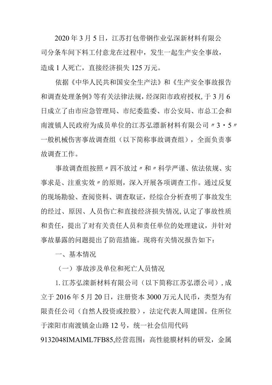 江苏弘溧新材料有限公司2020年3月5日打包带钢作业1人死亡调查报告.docx_第1页