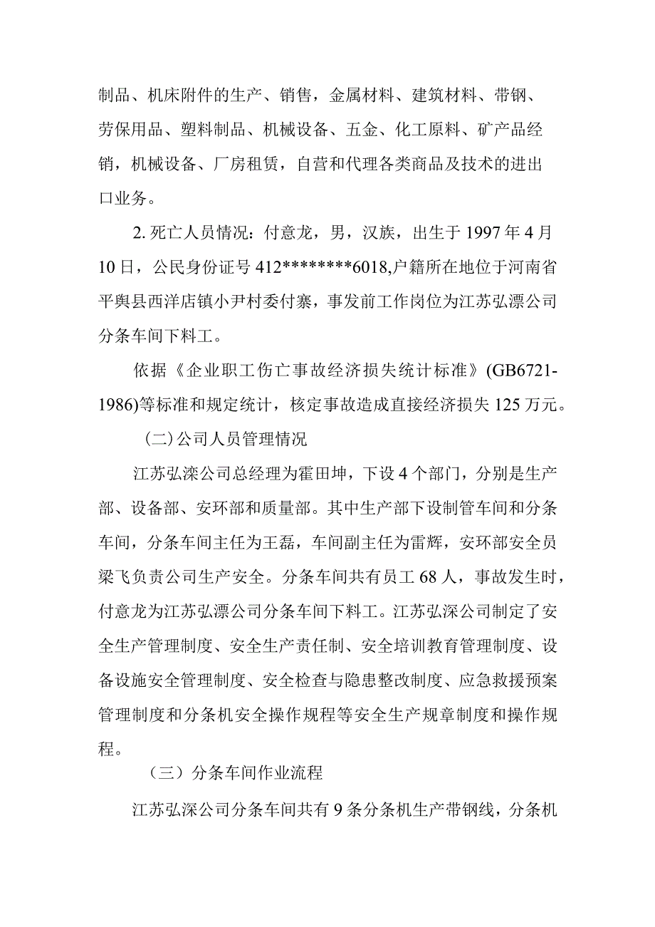 江苏弘溧新材料有限公司2020年3月5日打包带钢作业1人死亡调查报告.docx_第2页