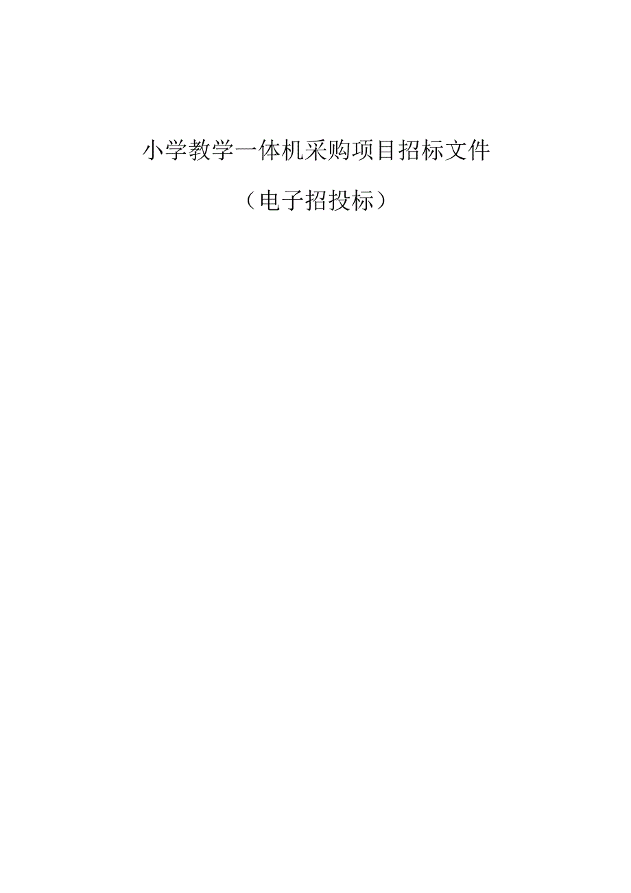 小学教学一体机采购项目招标文件.docx_第1页