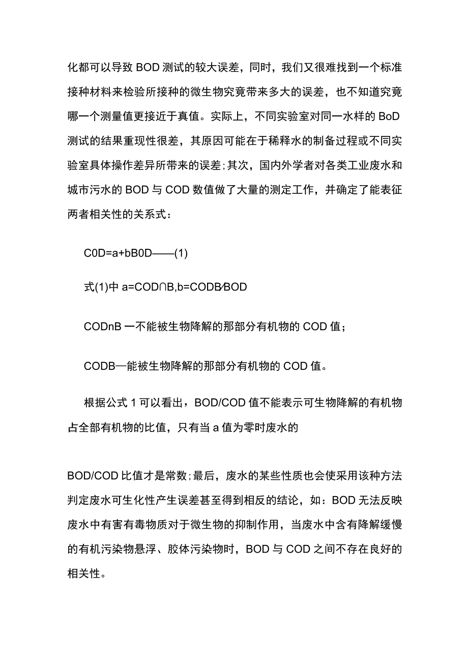 污水的可生化性.docx_第3页