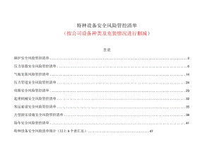 特种设备安全风险管控清单（通用版可按公司设备种类及充装情况进行删减）.docx