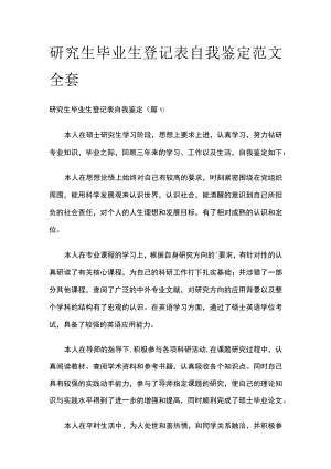 研究生毕业生登记表自我鉴定范文全套.docx