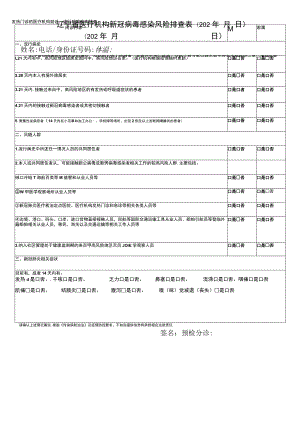 辽宁省医疗机构新冠病毒感染风险排查02年月日202年月日.docx