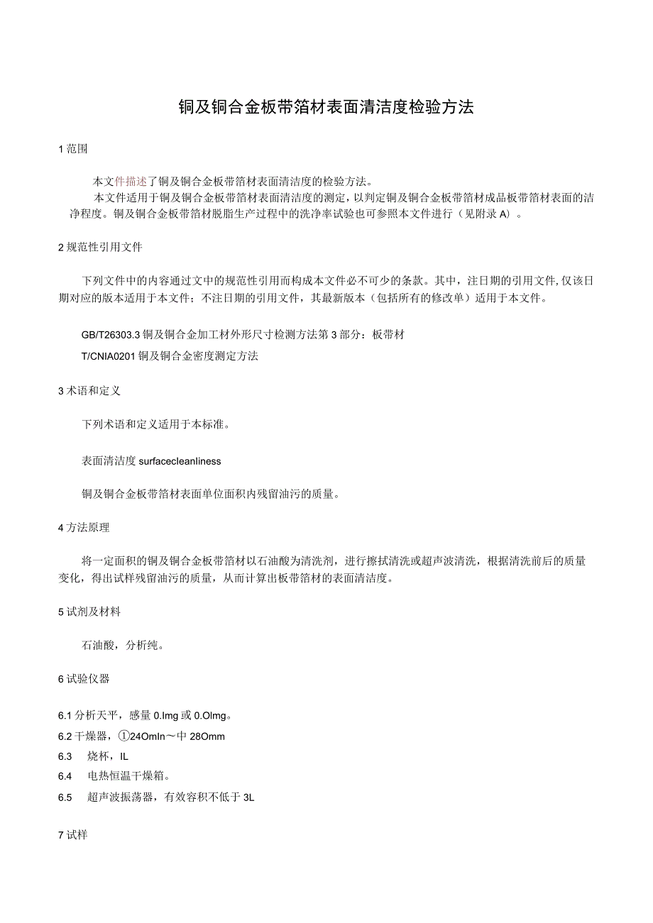 铜及铜合金板带箔材表面清洁度检验方法.docx_第3页