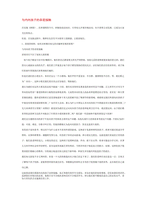 【幼儿园特殊教育论文】与内向孩子的亲密接触.docx