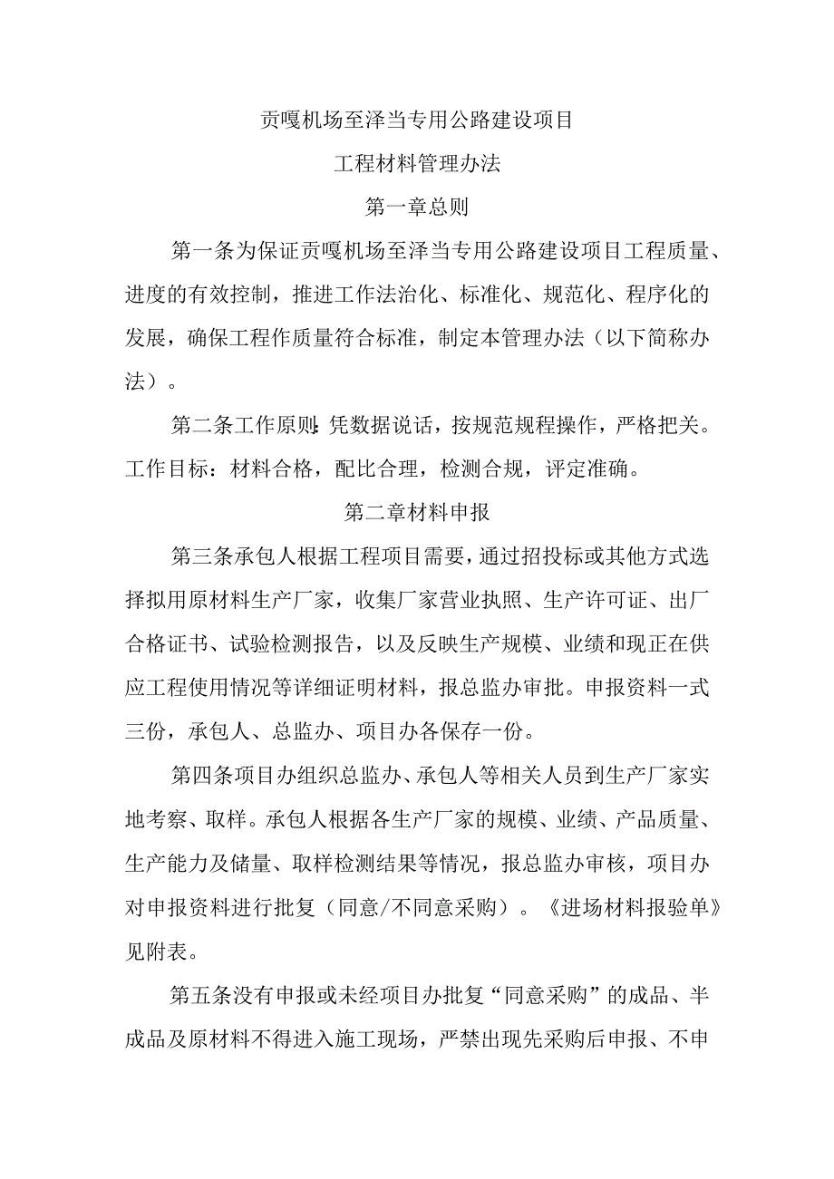 贡泽公路工程材料管理办法.docx_第1页