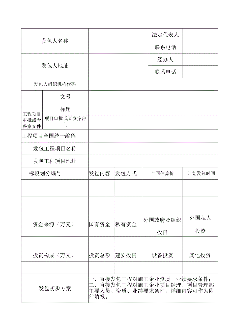 建设工程项目直接发包登记表模板.docx_第2页