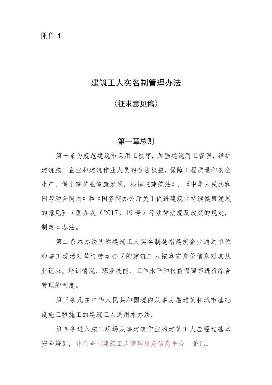 建筑工人实名制管理办法（征求意见稿）.docx_第1页