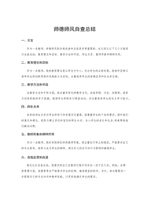 师德师风自查总结 .docx