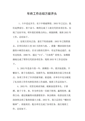 年终总结的万能开头段落.docx