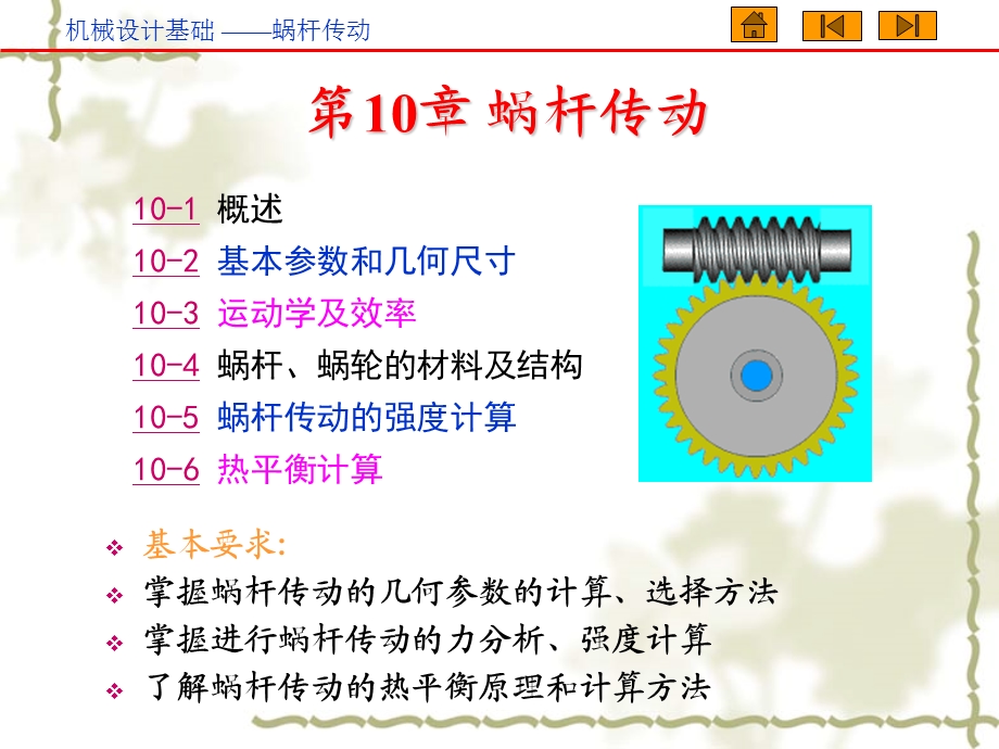 第10章蜗杆传动.ppt_第1页