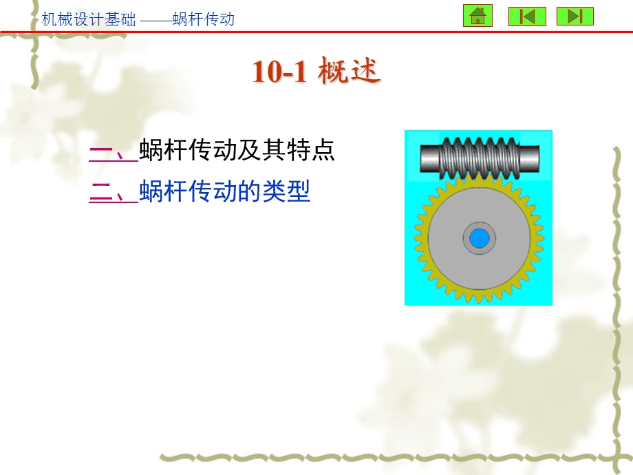 第10章蜗杆传动.ppt_第2页