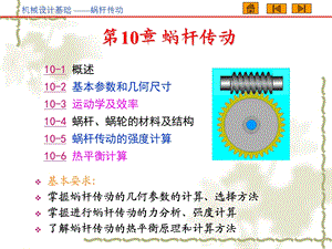 第10章蜗杆传动.ppt