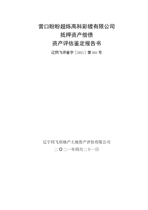 营口盼盼超烁高科彩镀有限公司抵押资产偿债资产评估鉴定报告书.docx