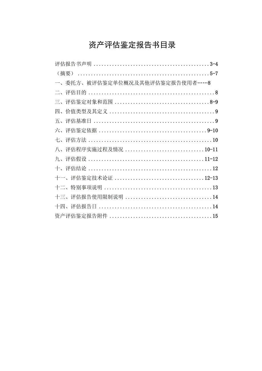 营口盼盼超烁高科彩镀有限公司抵押资产偿债资产评估鉴定报告书.docx_第2页