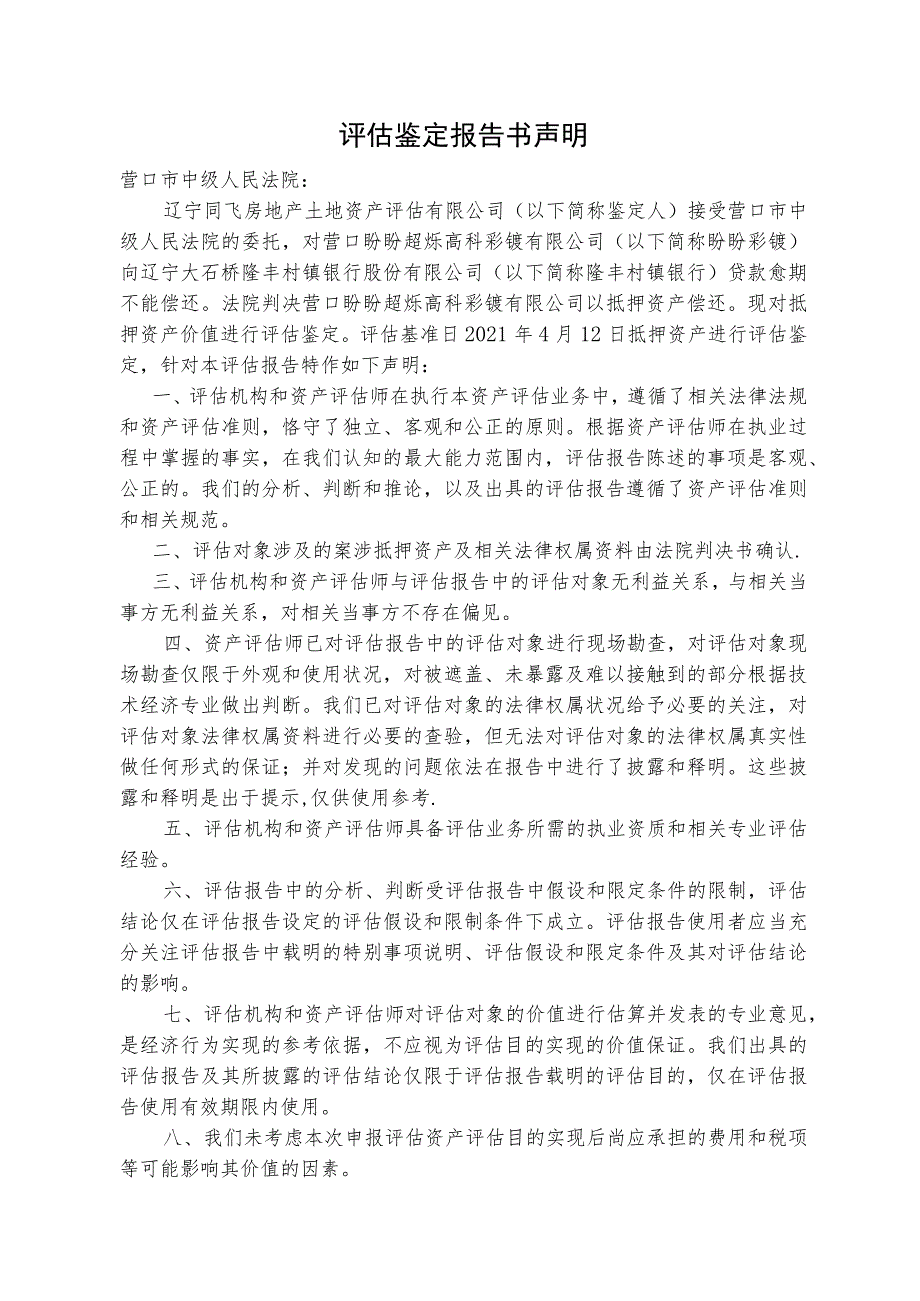 营口盼盼超烁高科彩镀有限公司抵押资产偿债资产评估鉴定报告书.docx_第3页