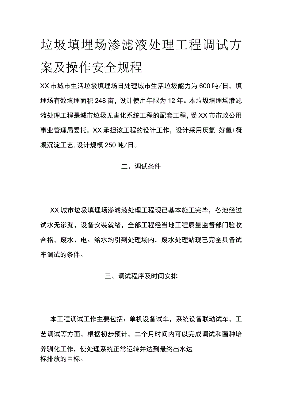 垃圾填埋场渗滤液处理工程调试方案及操作安全规程.docx_第1页