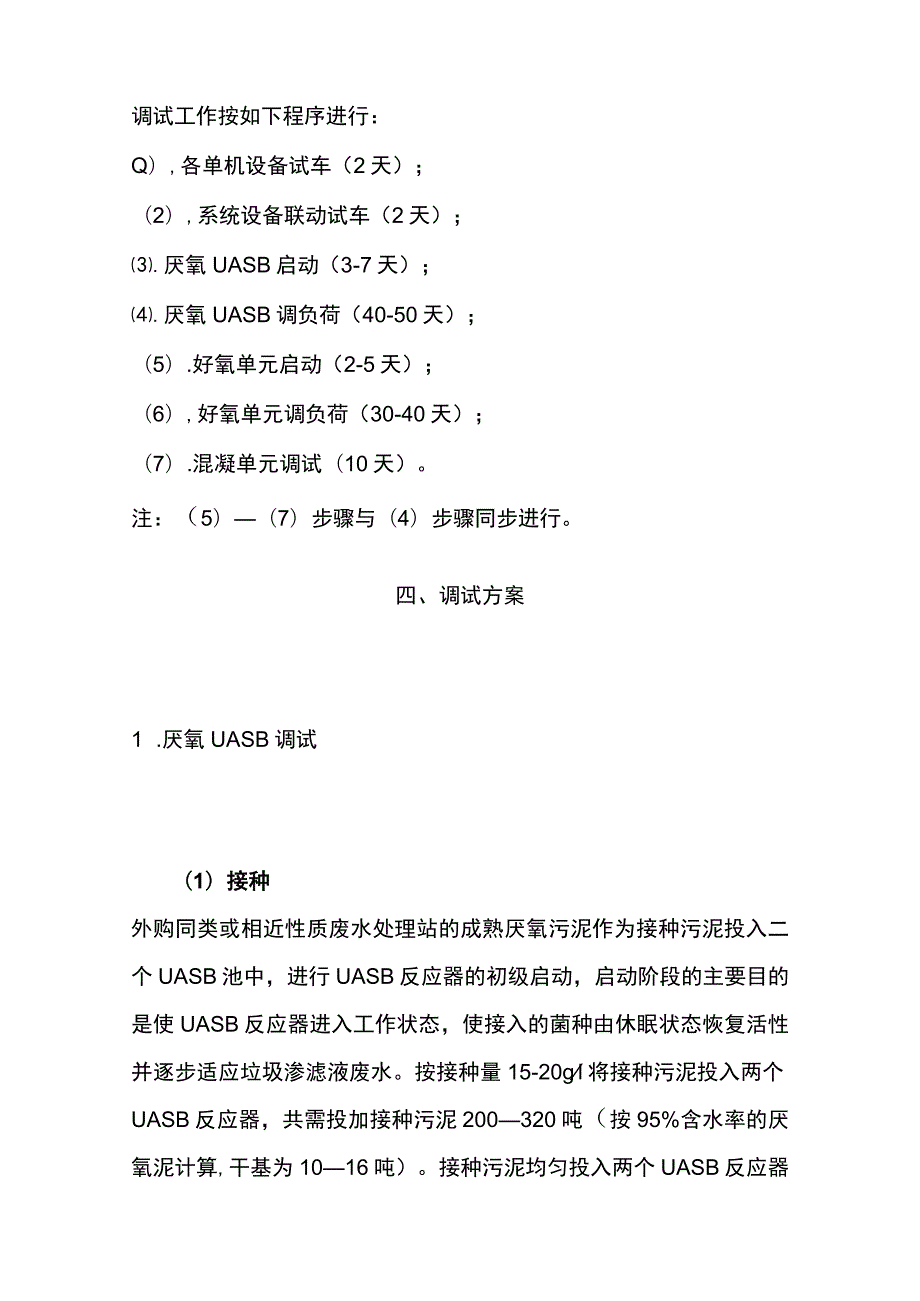 垃圾填埋场渗滤液处理工程调试方案及操作安全规程.docx_第2页