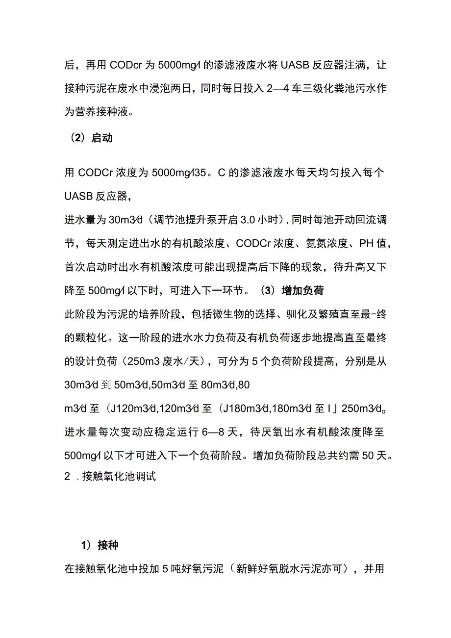 垃圾填埋场渗滤液处理工程调试方案及操作安全规程.docx_第3页