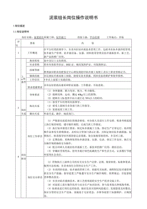 泥浆组长岗位操作说明书.docx