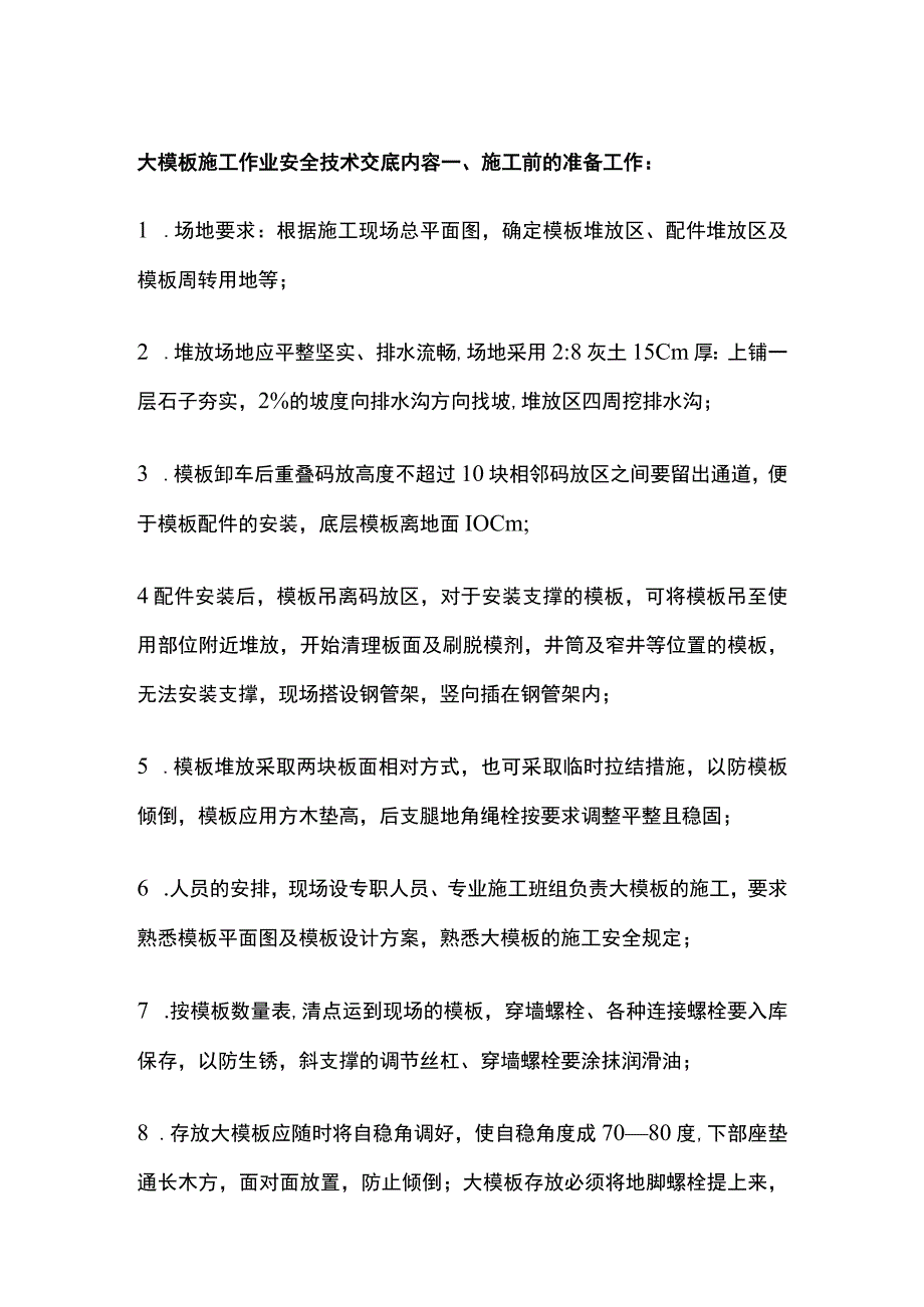 大模板施工作业安全技术交底内容.docx_第1页