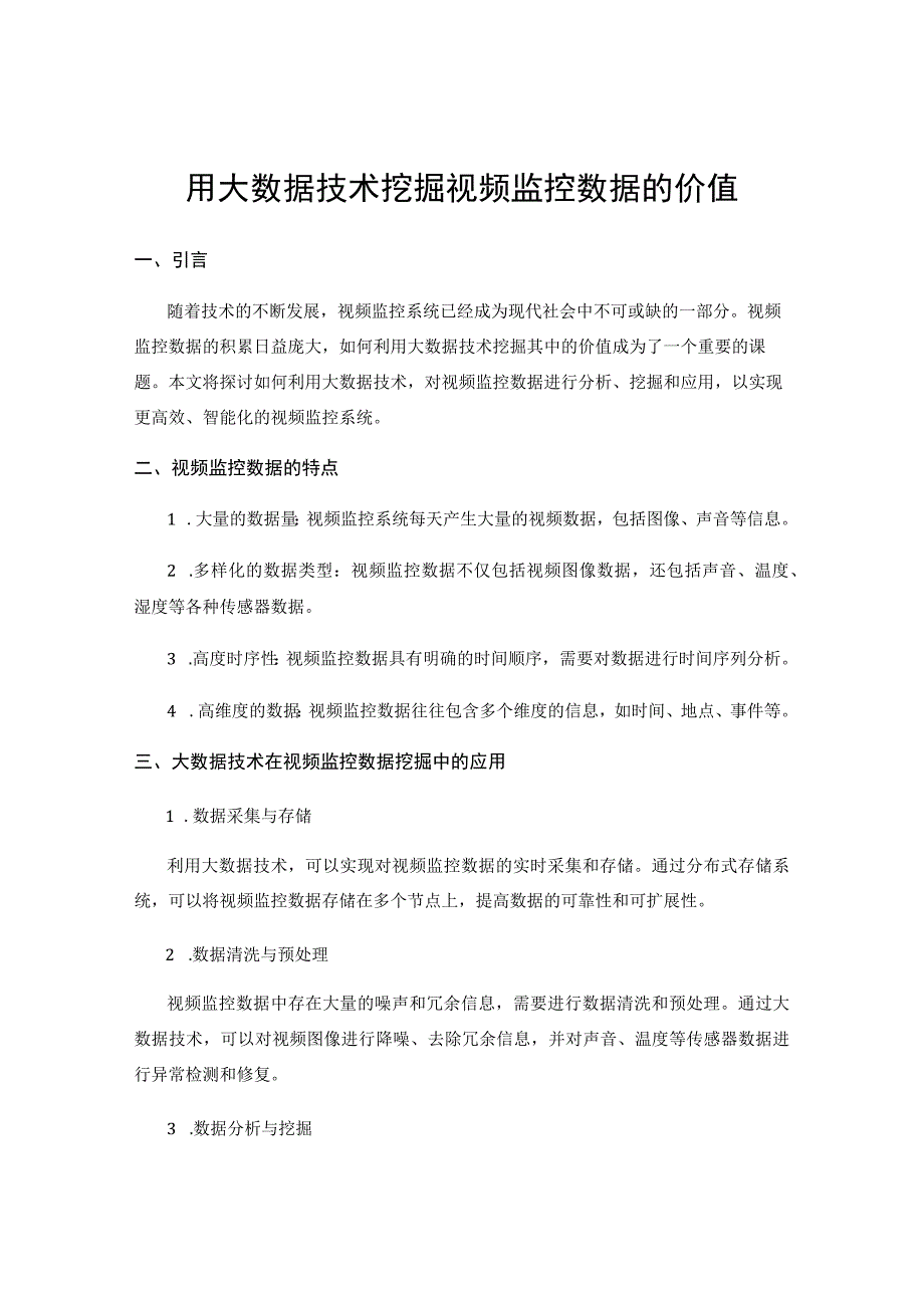 用大数据技术挖掘视频监控数据的价值.docx_第1页