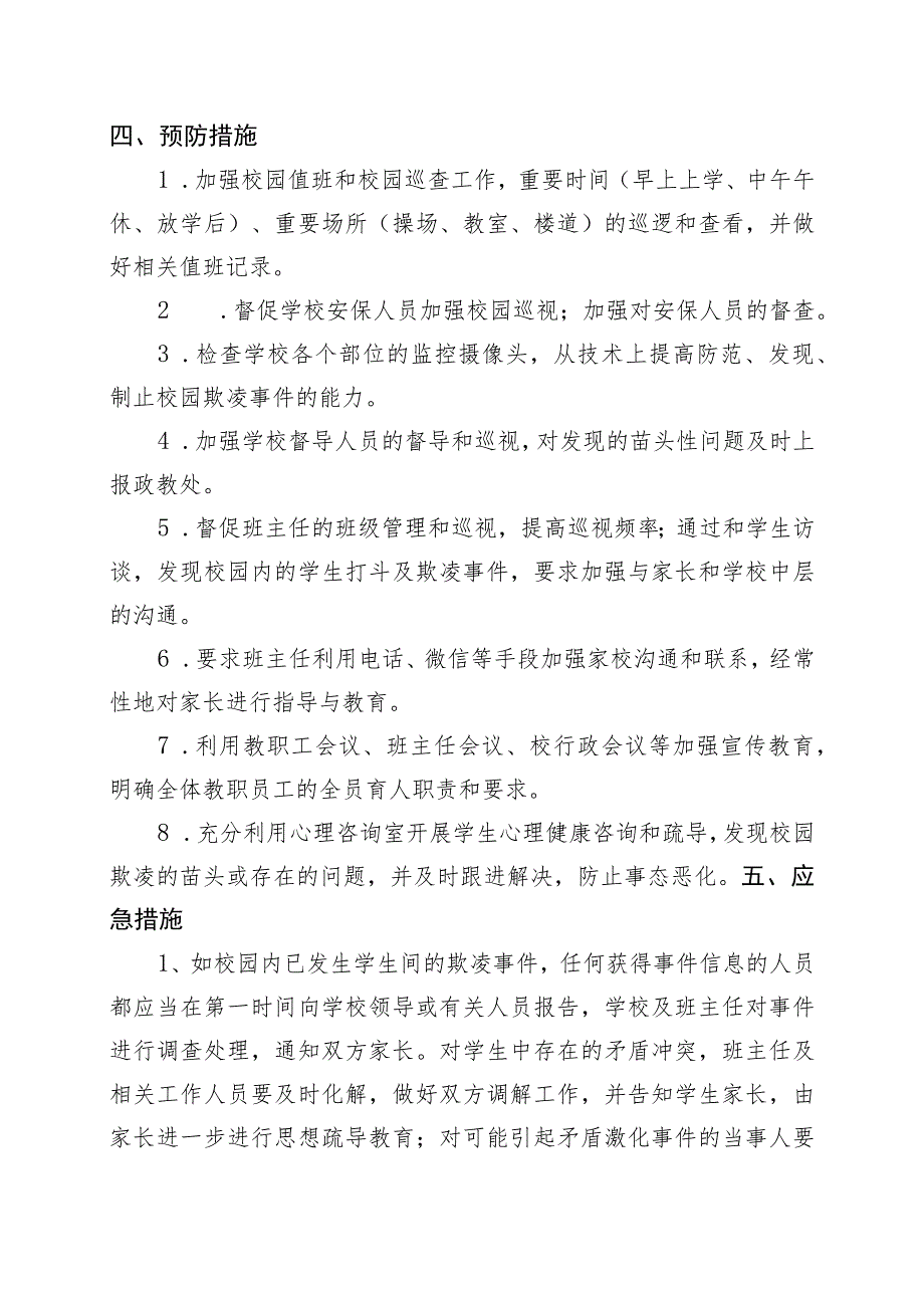 聊城文轩中学预防校园欺凌工作制度.docx_第2页