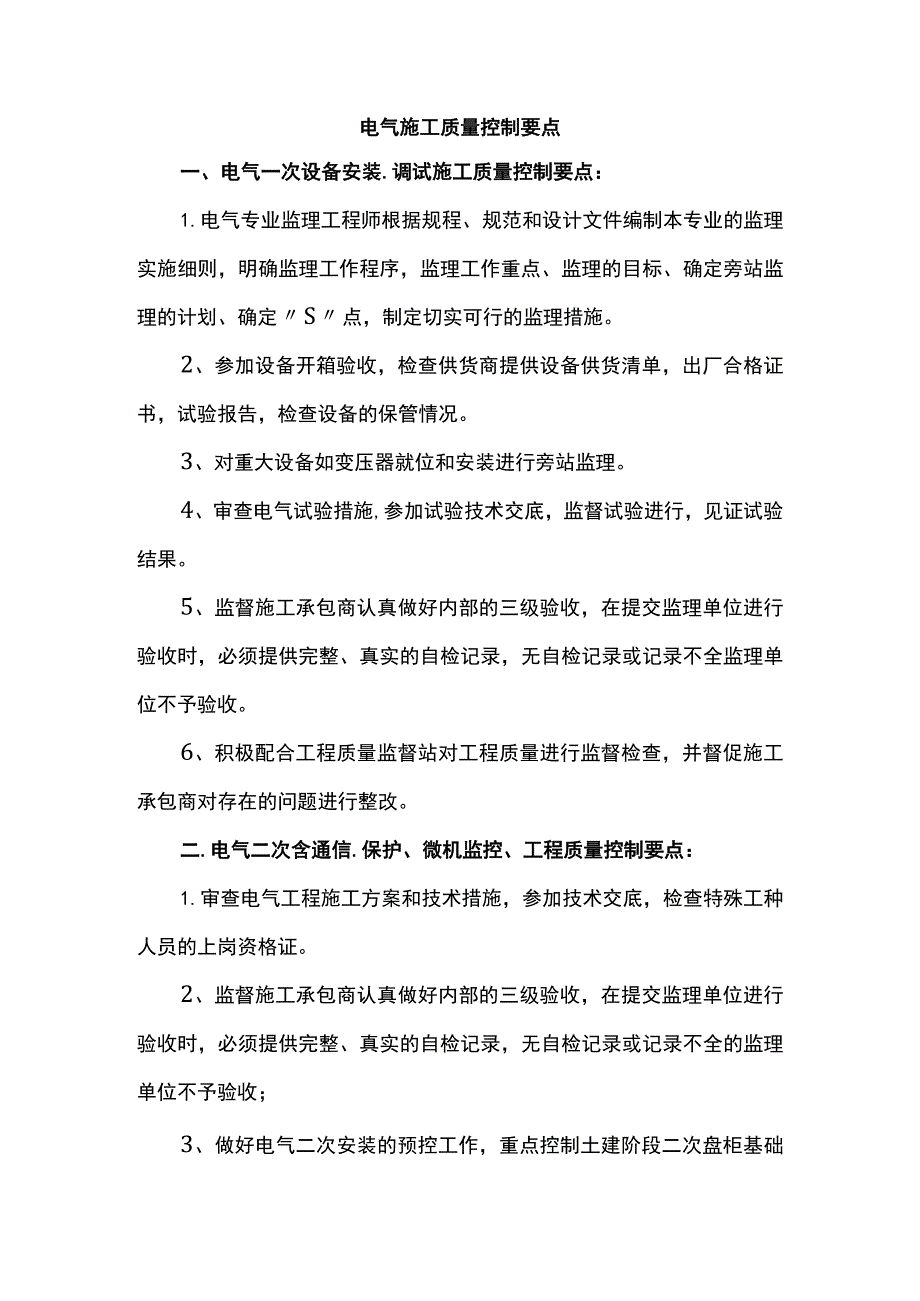 电气施工质量控制要点.docx_第1页