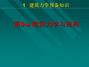 第0a章建筑力学与结构.ppt