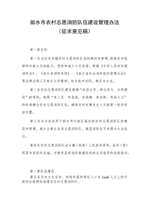 丽水市农村志愿消防队伍建设管理办法（征求意见稿）.docx