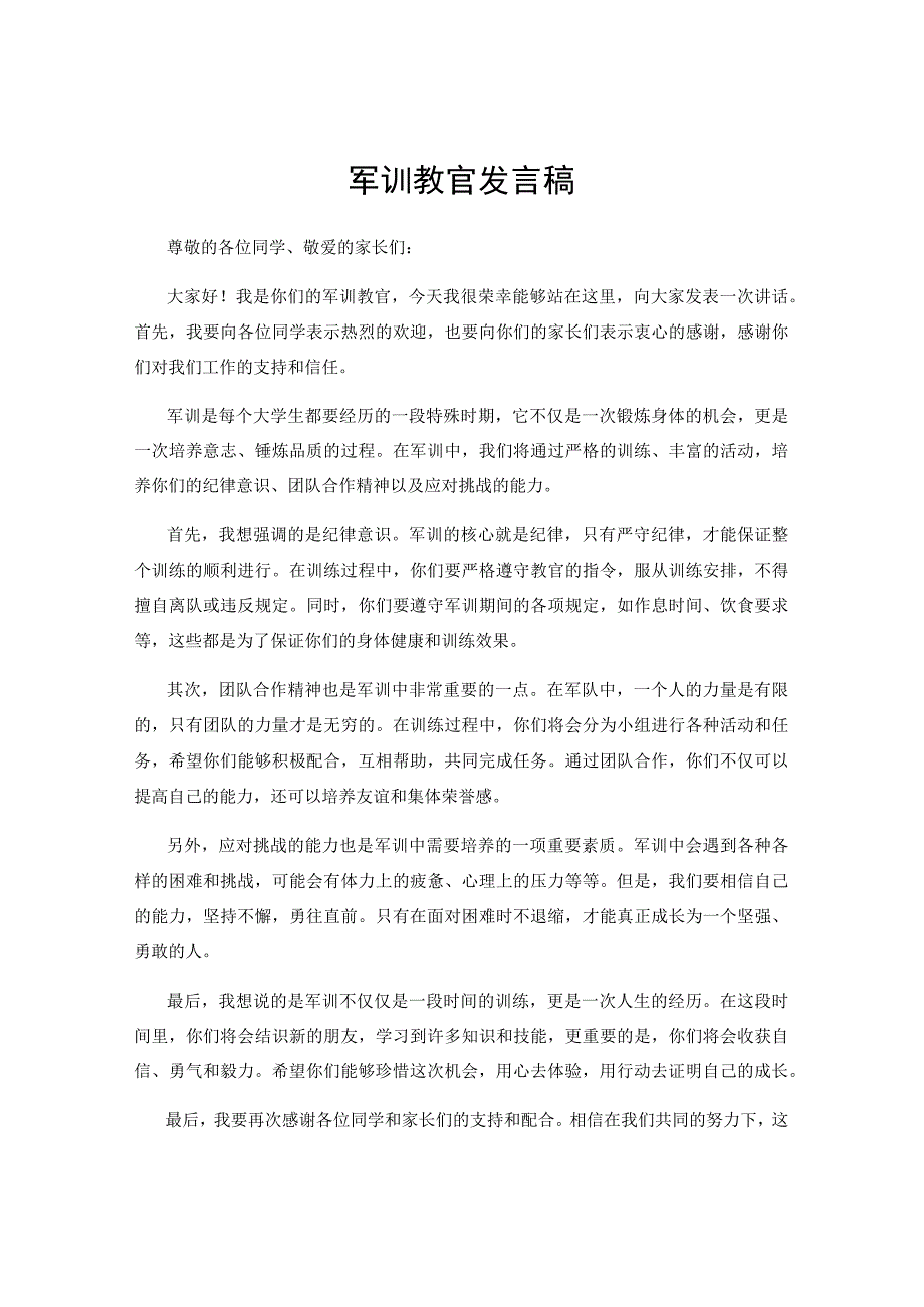 军训教官发言稿.docx_第1页