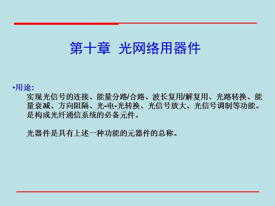 第10章光网络器件.ppt_第1页