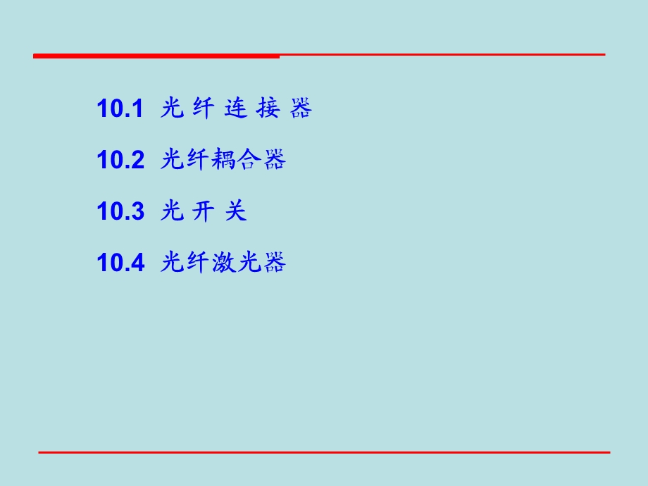 第10章光网络器件.ppt_第3页