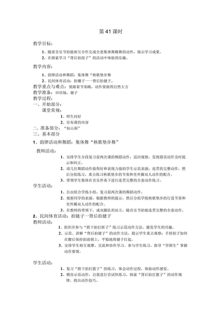 四年级第二学期体育教案第41课时.docx_第1页