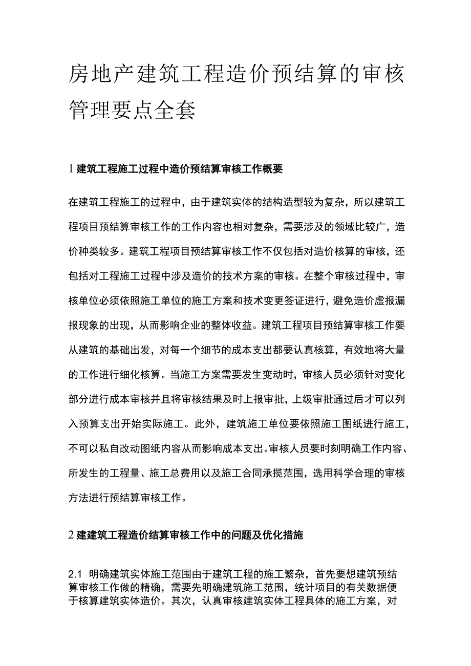 房地产建筑工程造价预结算的审核管理要点全套.docx_第1页