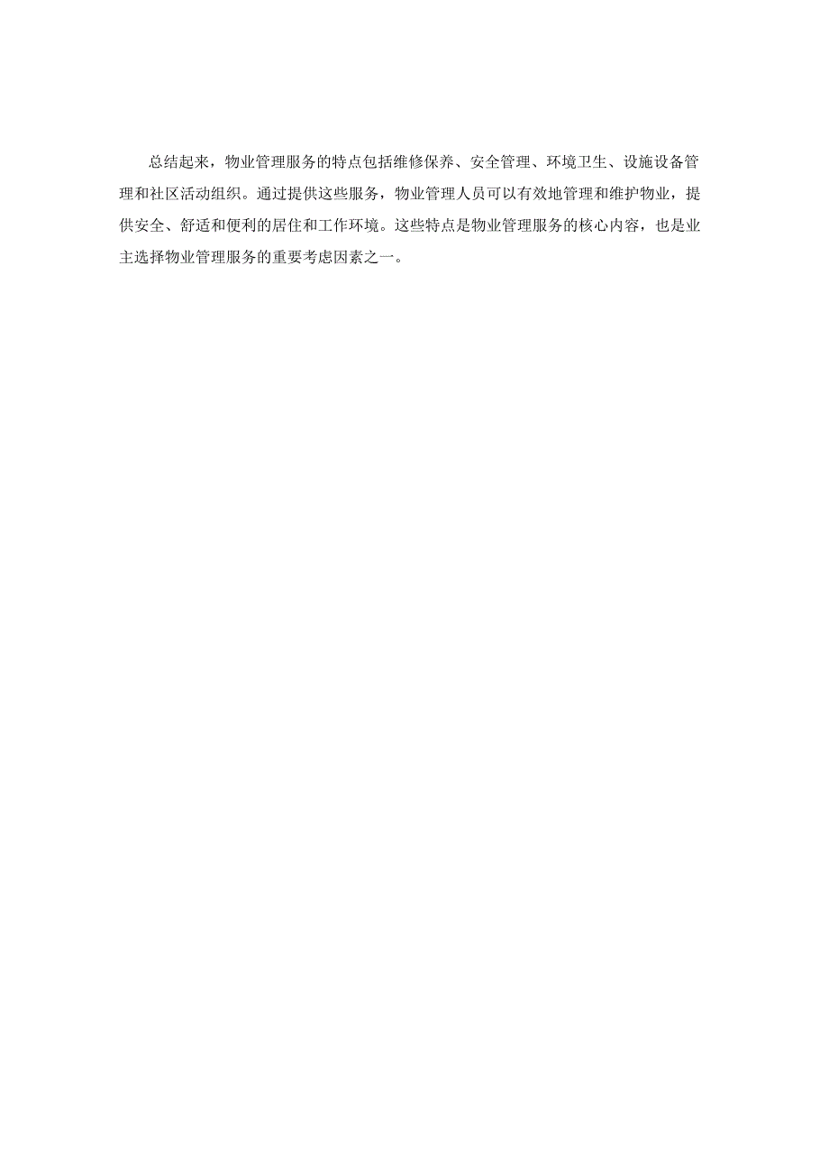 物业管理服务的特点 .docx_第2页