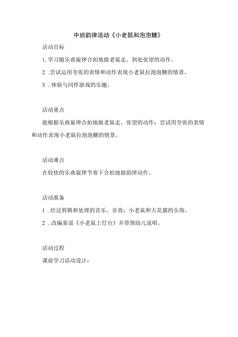 幼儿园中班音乐韵律《小老鼠和泡泡糖》教学设计.docx_第1页